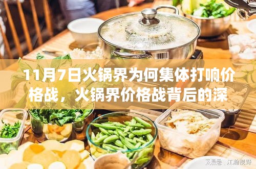 火锅界集体价格战背后的动因，为何巨头选择在11月7日集体行动？