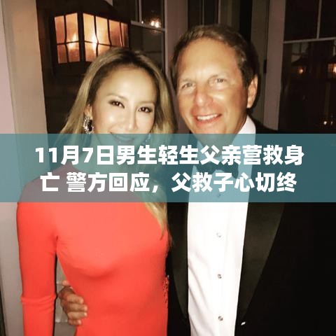 父救子心切终不幸，事件背后的深思议题，警方回应引发社会关注