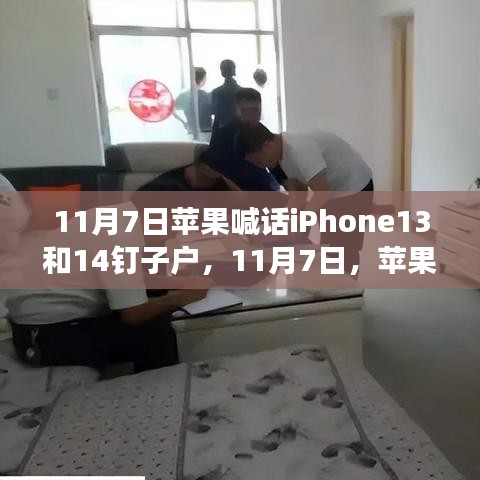 苹果喊话iPhone 13和iPhone 14用户，变化的力量，未来成就你我！