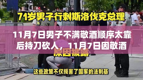 11月7日敬酒顺序争议引发暴力事件，砍人行为反思与探讨