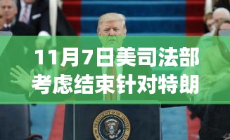 美国司法部考虑结束特朗普刑事调查，刑案风云迎来转机？