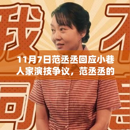 范丞丞演技回应，小巷人家中的心灵对话与演技之旅