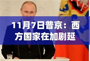 普京眼中的冲突风云，西方国家影响下的俄乌冲突与小巷深处的特色小店幕后故事