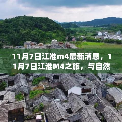 江淮M4最新动态，与自然共舞，探寻内心桃花源之旅