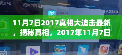 揭秘真相，深度解析2017年11月7日事件内幕