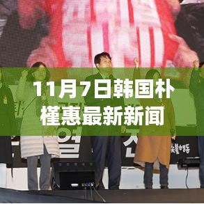 韩国前总统朴槿惠最新动态与各方观点深度剖析（11月7日更新）