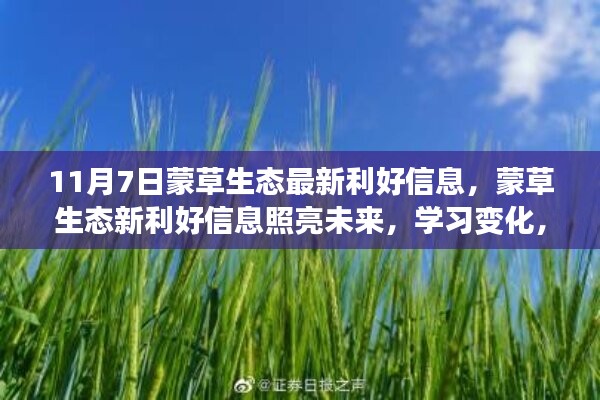 蒙草生态新利好信息揭秘，生态发展照亮未来，自信成就梦想之路