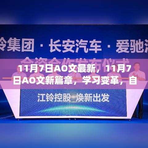 11月7日AO文新篇章，学习变革，自信追梦，笑迎人生挑战