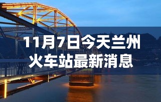 兰州火车站最新动态解析及用户体验报告（11月7日更新）