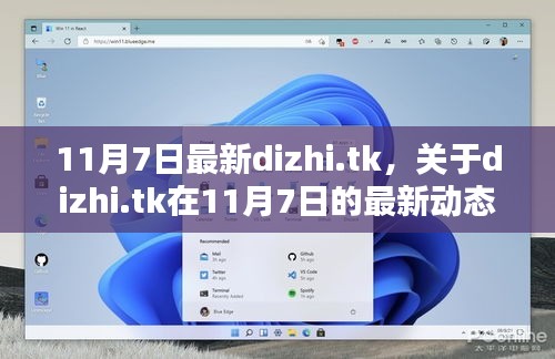 11月7日dizhi.tk最新动态深度解析，三大要点一览