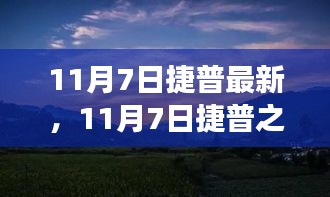 11月7日捷普之旅，与自然美景的邂逅，探索内心平和的旅程