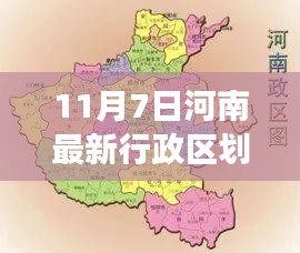 河南最新行政区划详解，变化、影响与展望（最新更新日期，11月7日）