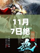 11月7日绝世邪神叶楚最新章节揭秘，邪神世界的最新动态探索