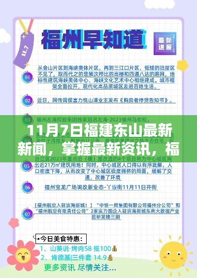 福建东山11月7日新闻全览，最新资讯一网打尽