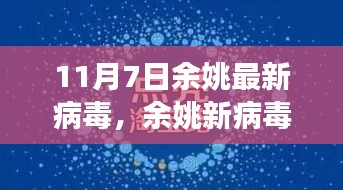 余姚新病毒下的自然探索，寻找心灵的净土之旅