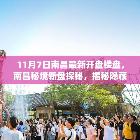 南昌秘境探秘，最新楼盘开盘揭秘与梦幻小巷小店之旅