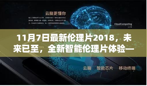 科技重塑生活，全新智能伦理片体验