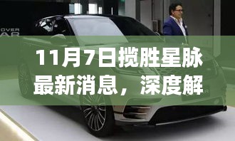 11月7日揽胜星脉全新发布，深度解析、特性体验、竞品对比及用户洞察