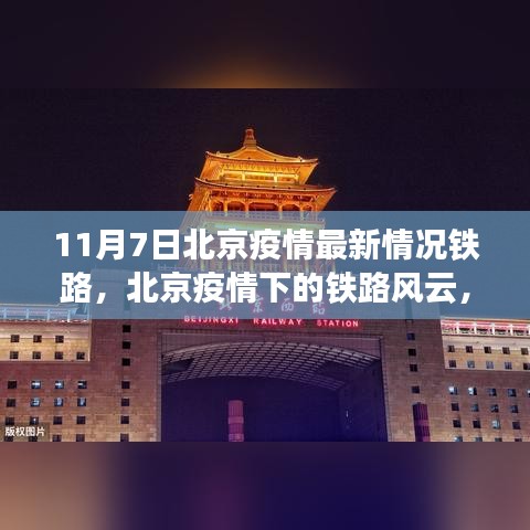 北京疫情下的铁路风云，最新观察与反思（11月7日）