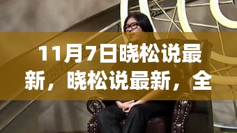 晓松系列新品特性与体验全面解读，最新晓松说揭秘新品亮点（11月7日）