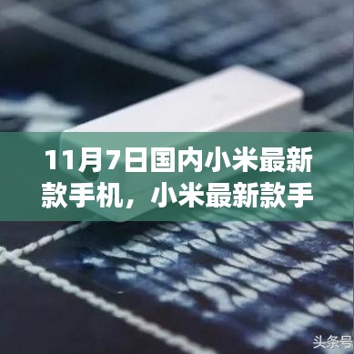 小米最新款手机发布深度解析，正反两面观点与个人立场体验报告