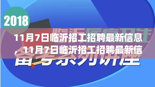 11月7日临沂招工招聘最新信息汇总