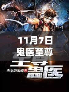 鬼医至尊最新产品全面评测与介绍，11月7日最新更新解析