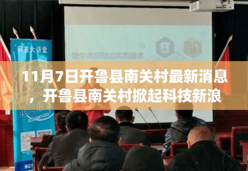 开鲁县南关村科技新浪潮，最新高科技产品深度解析与动态更新