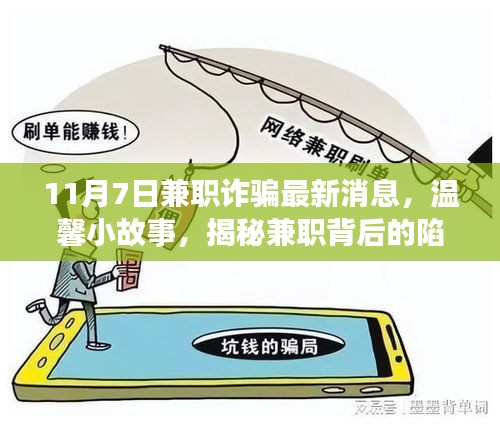 揭秘兼职背后的陷阱与友情力量，最新兼职诈骗消息与温馨小故事回顾