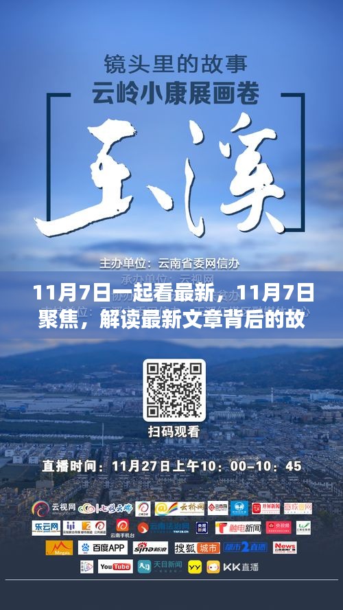 聚焦最新文章背后的故事，解读时代影响与地位，11月7日热议时刻