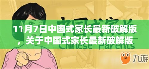 中国式家长最新破解版，深度剖析犯罪行为与个人观点