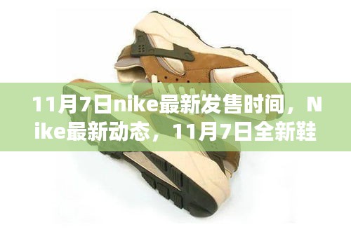 Nike最新动态，11月7日全新鞋款震撼上市，限时抢购开启！