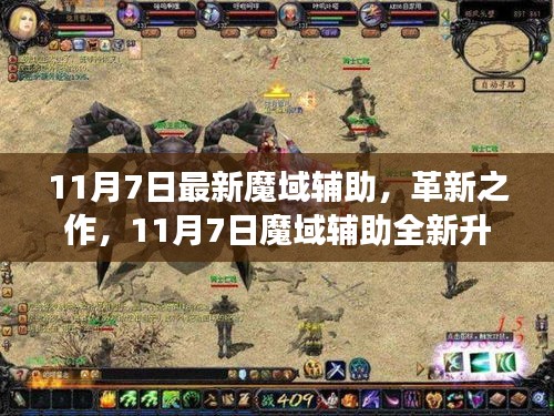 革新之作！11月7日魔域辅助全新升级，科技魔力重塑游戏体验