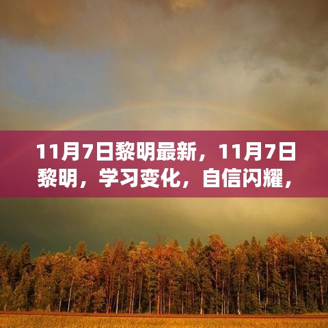 励志之旅开启，黎明新篇，自信闪耀学习变化之路