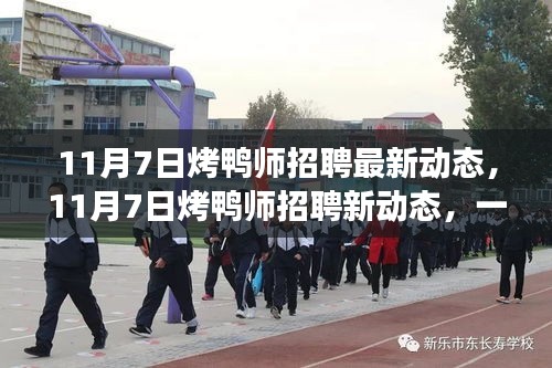 最新烤鸭师招聘动态，探寻心灵宁静的烤鸭与自然之旅