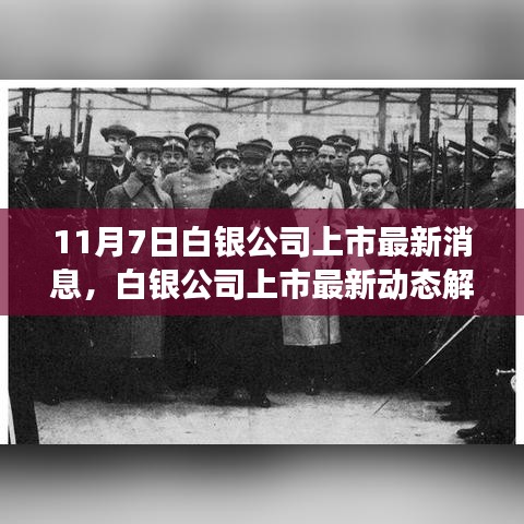 白银公司上市最新动态解析，多重视角下的深度洞察与探讨（11月7日最新消息）