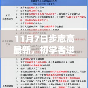 初学者进阶指南，步志高最新任务技能掌握攻略（步志高最新资讯解读）