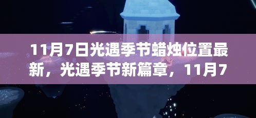 光遇季节新篇章，11月7日蜡烛位置更新，照亮成长之路的自信与成就感之旅