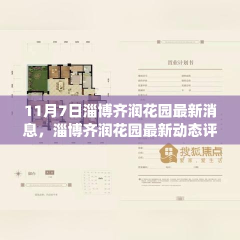 淄博齐润花园最新动态评测报告，产品特性深度解读与用户体验反馈（11月7日更新）