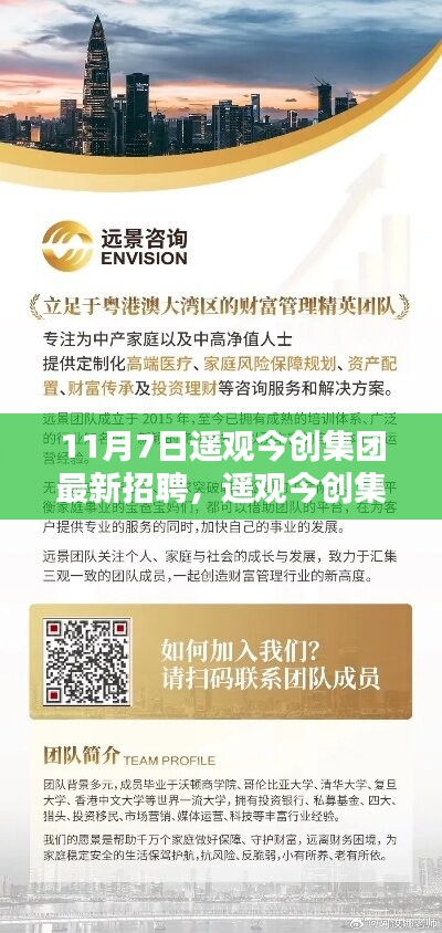 遥观今创集团最新招聘盛况，探寻特定时代地位与深远影响，11月7日新动态揭秘