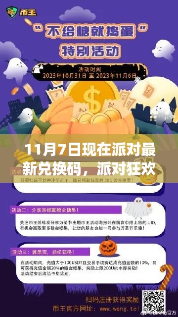 派对狂欢！最新兑换码大放送，11月7日派对最新兑换码领取活动开启