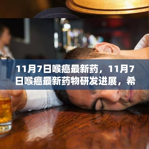 11月7日喉癌新药研发进展，照亮治疗之路的希望之光