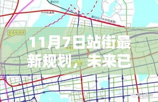 揭秘，未来站街最新规划科技新品，体验科技生活新纪元启航于11月7日