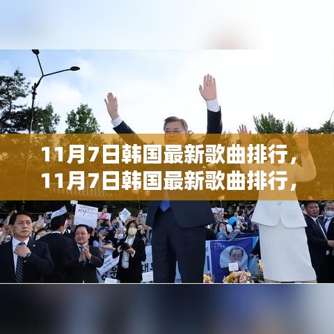 韩国流行音乐浪潮，最新歌曲排行榜单揭晓（11月7日）