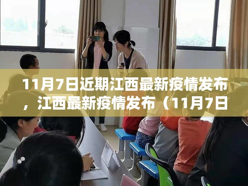 江西最新疫情发布（11月7日版），疫情防护措施的详细步骤指南及最新动态