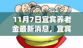 宜宾养老金最新动态，11月7日更新消息