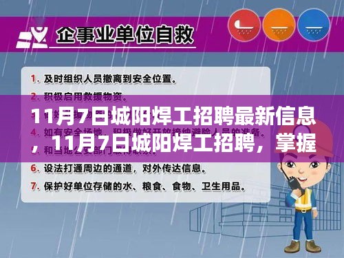 11月7日城阳焊工招聘信息，掌握新技能，开启人生新篇章