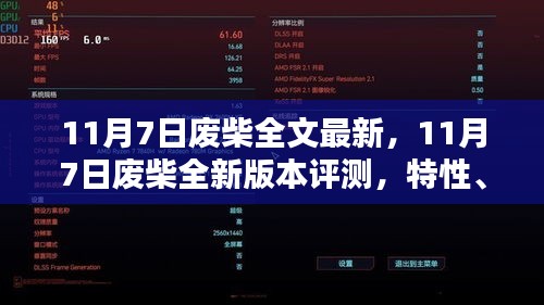 11月7日废柴全新版本评测，特性、体验、竞品对比及用户群体深度分析