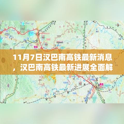 汉巴南高铁最新进展解读与深度评测，11月7日最新消息