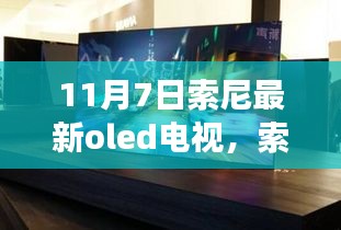 索尼最新OLED电视，技术革新与市场热议的交汇点揭秘